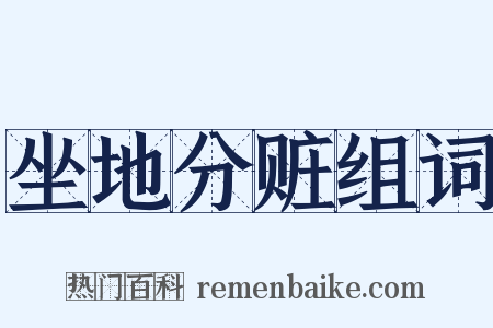 坐地分赃组词是什么意思的图片